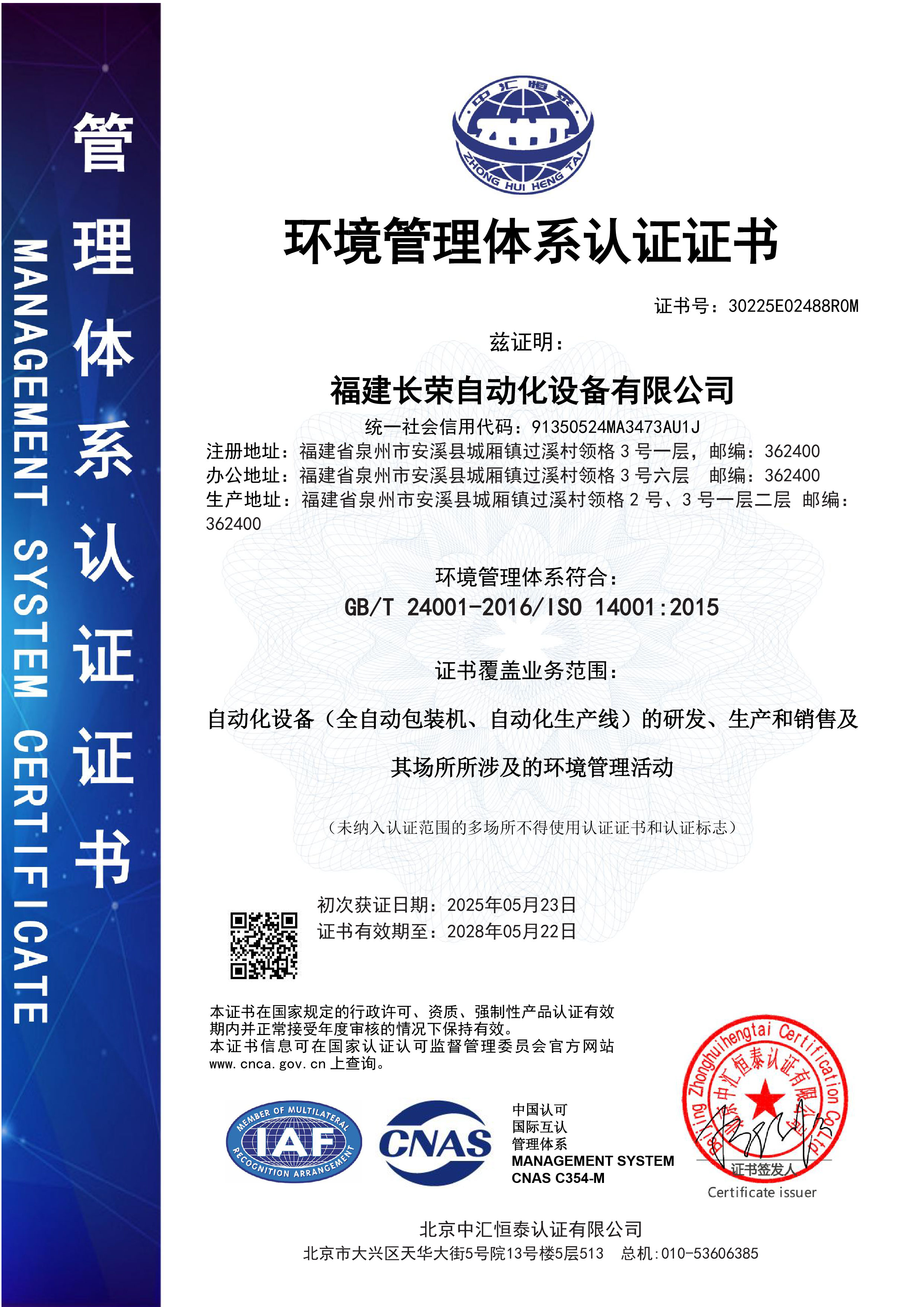 福建長(zhǎng)榮自動(dòng)化E證書(shū)1(2).jpg